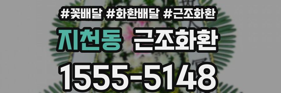지천동 근조화환