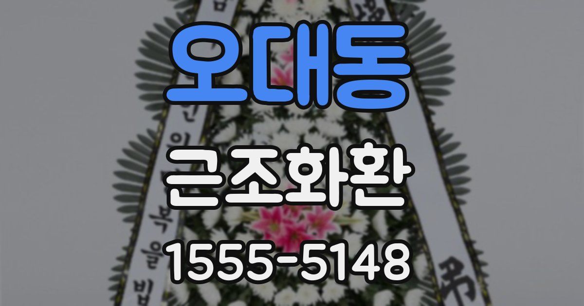 오대동 근조화환