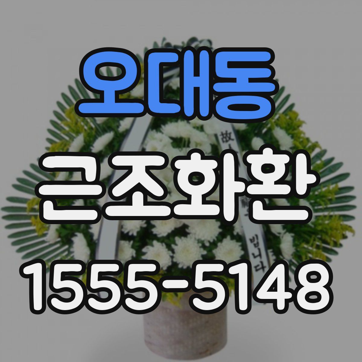 오대동 근조화환