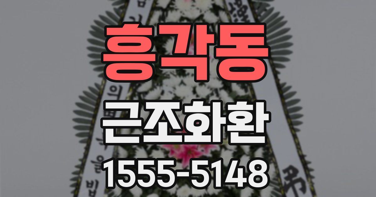 흥각동 근조화환