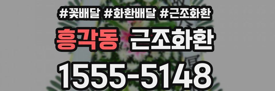 흥각동 근조화환