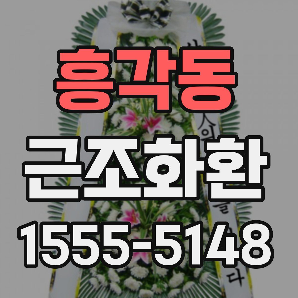 흥각동 근조화환