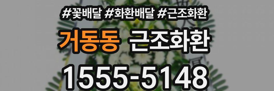 거동동 근조화환