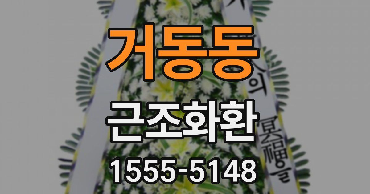 거동동 근조화환