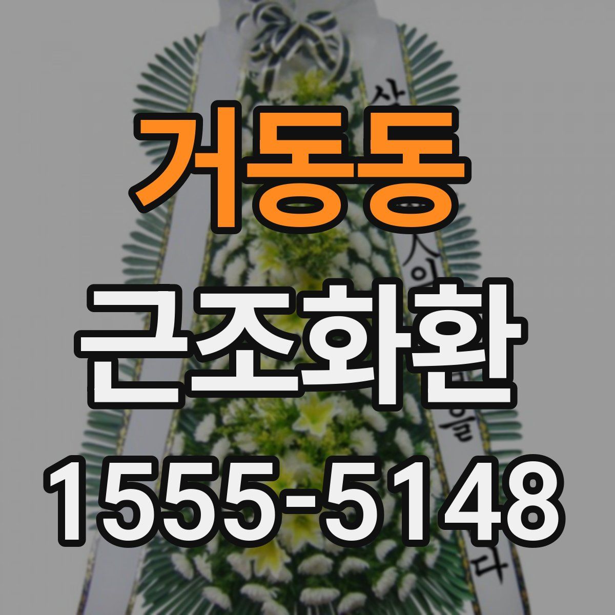 거동동 근조화환