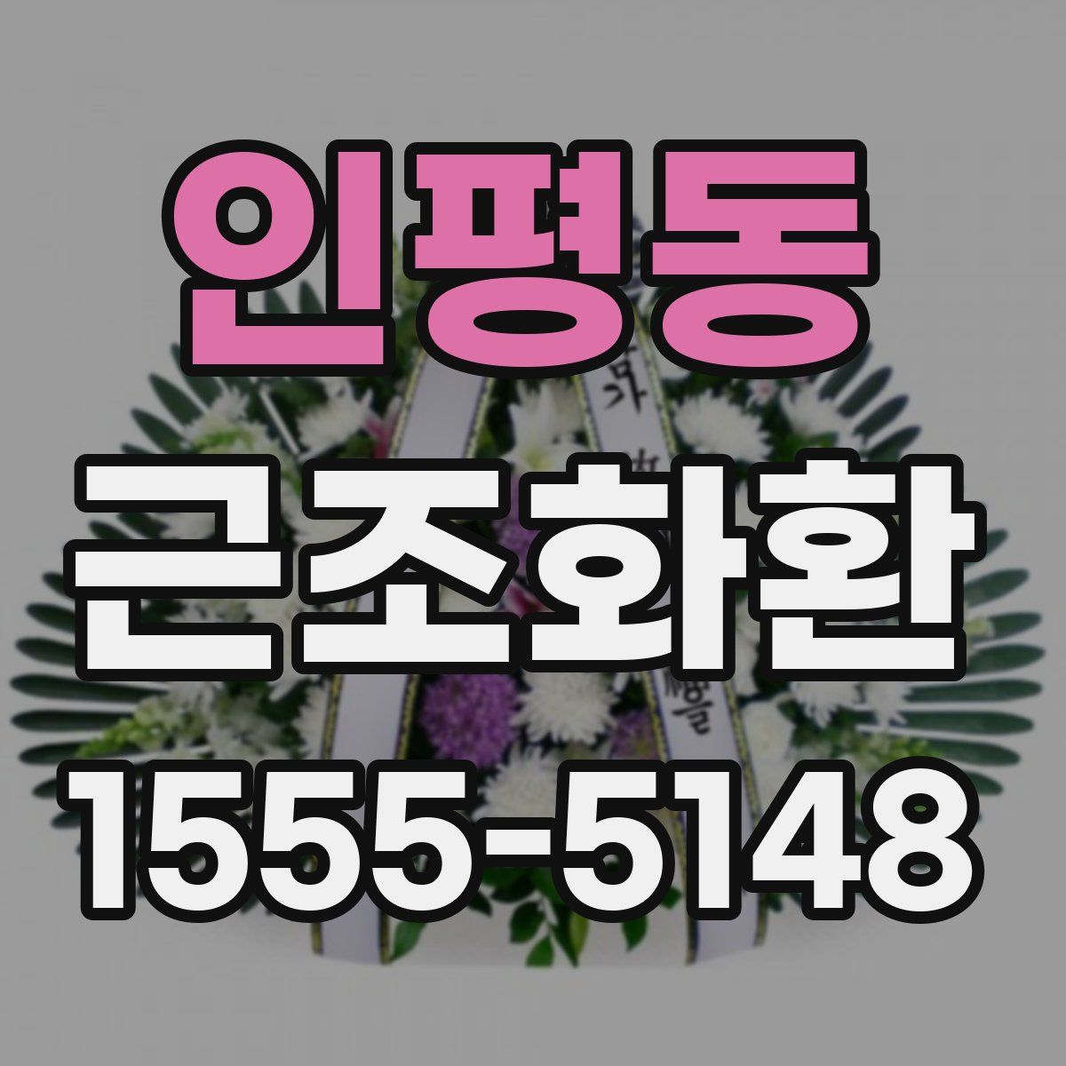 인평동 근조화환