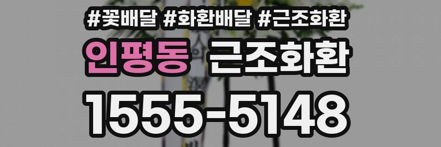 인평동 근조화환