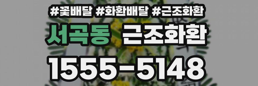 서곡동 근조화환