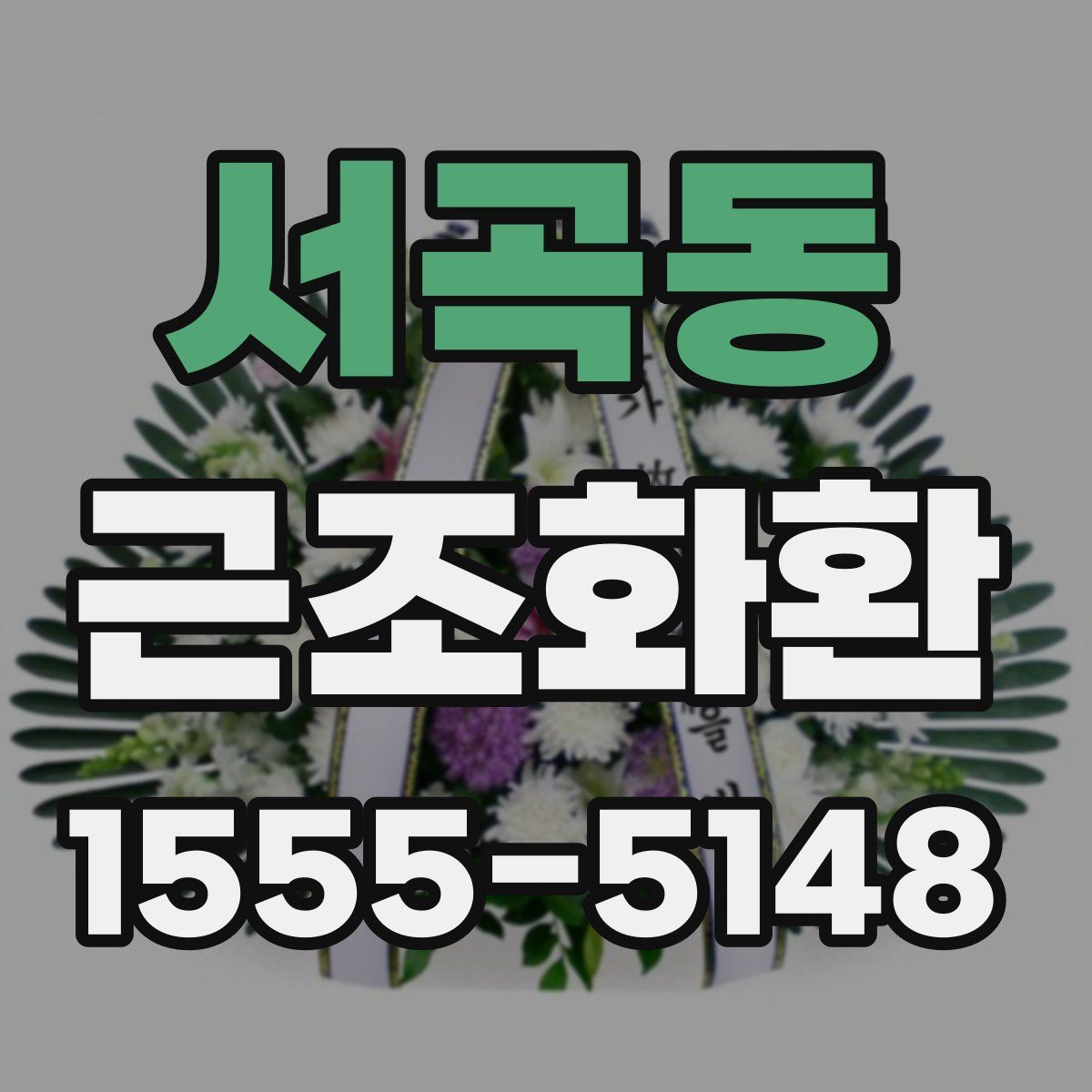 서곡동 근조화환