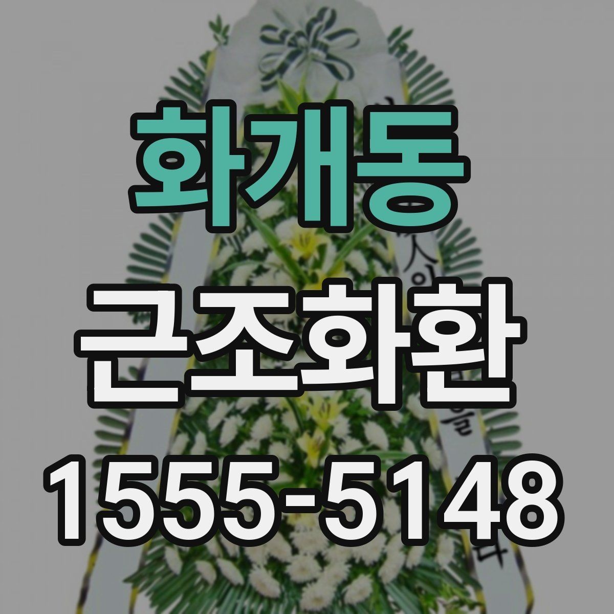 화개동 근조화환 문구와 리본 색상은 어떻게 정하면 좋을까