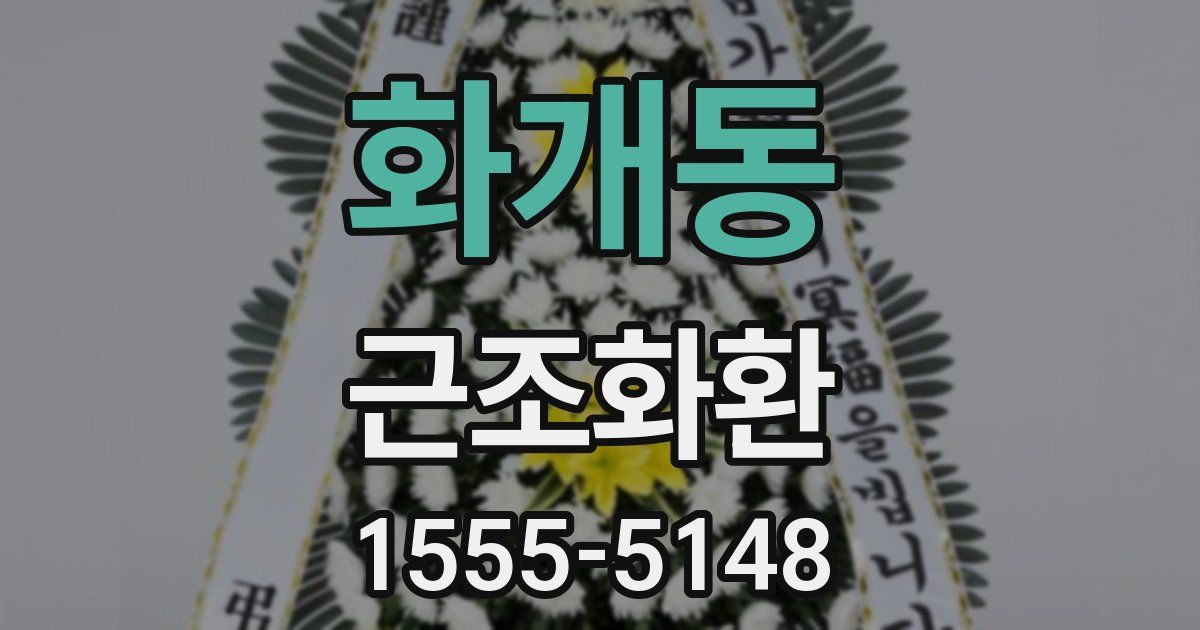 화개동 근조화환