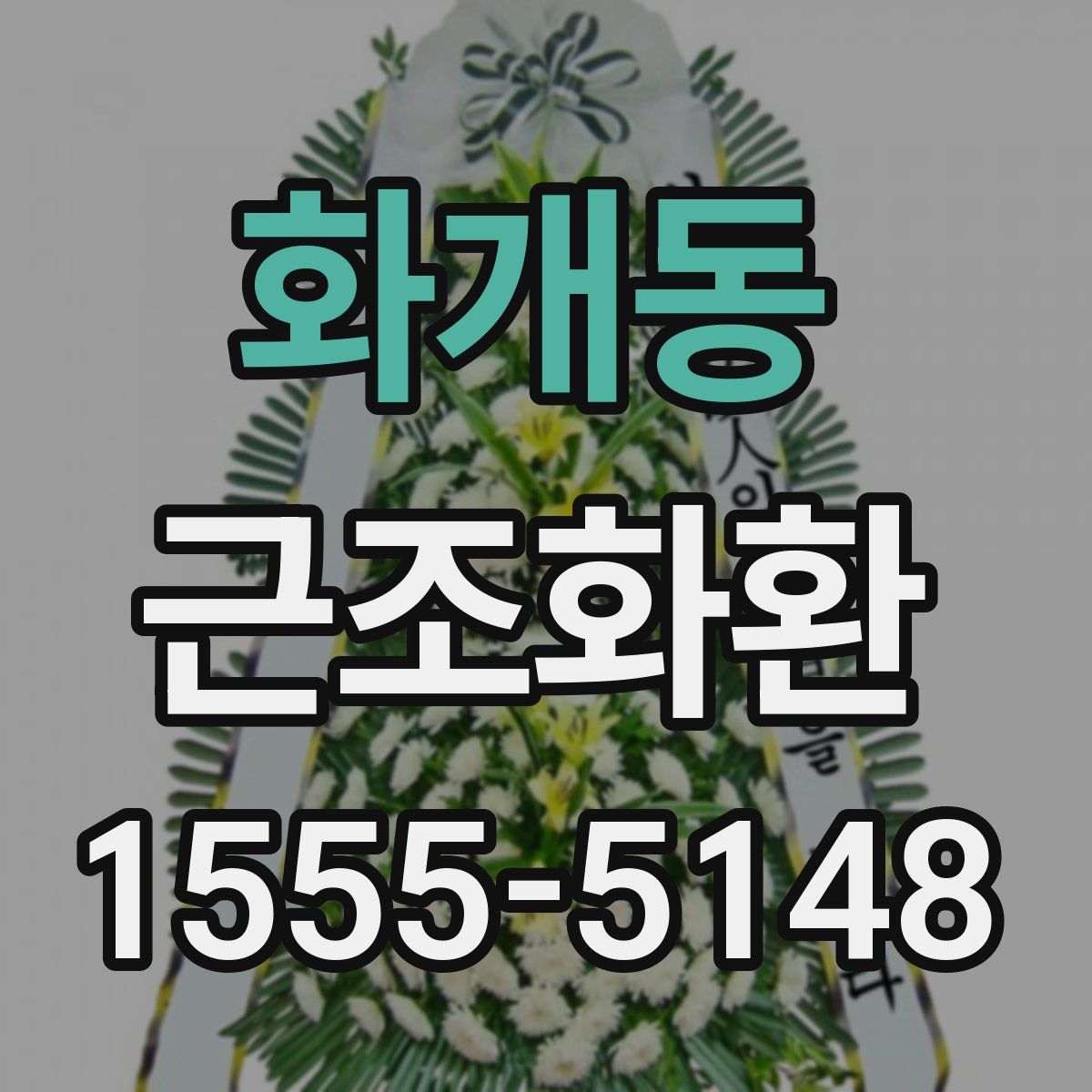 화개동 근조화환