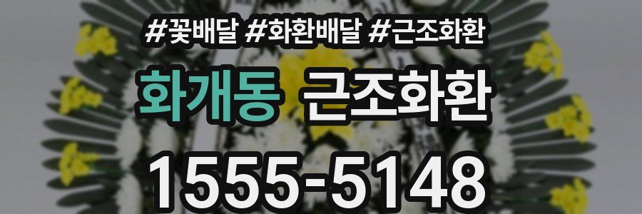 화개동 근조화환