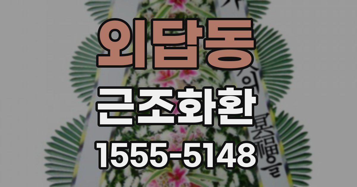 외답동 근조화환