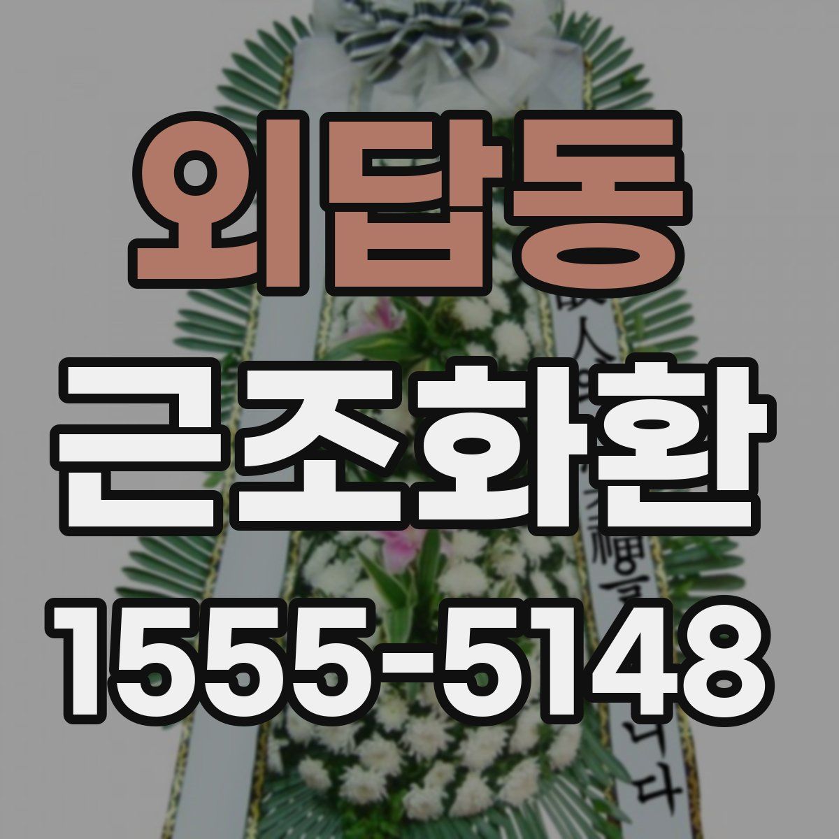 외답동 근조화환