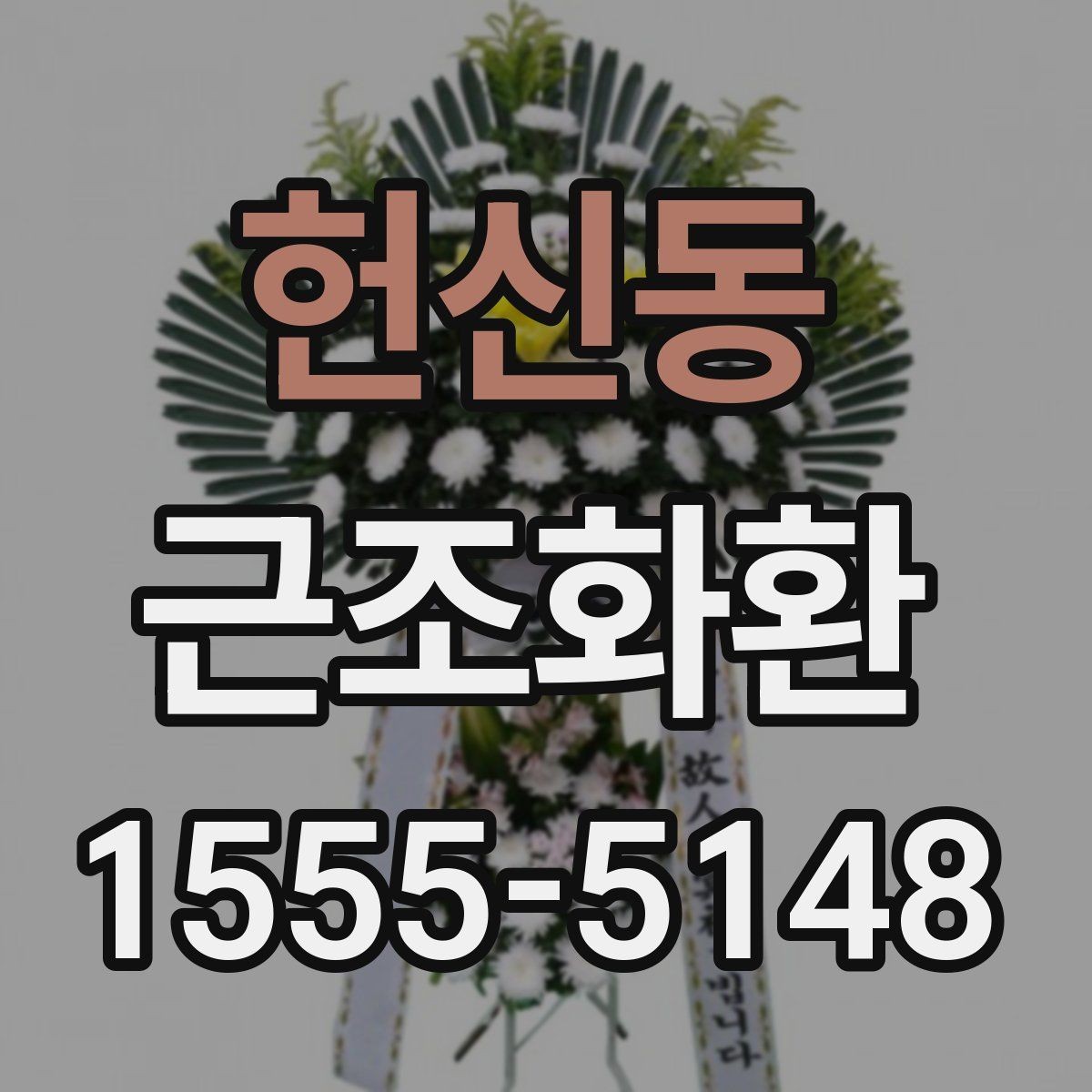 헌신동 근조화환 조문 자리에서 무난한 구성 고르기