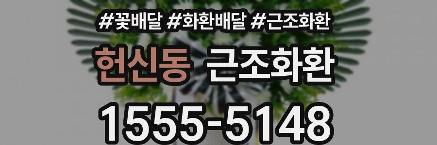 헌신동 근조화환