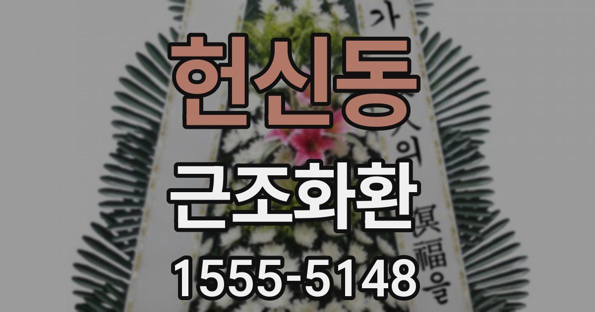 헌신동 근조화환