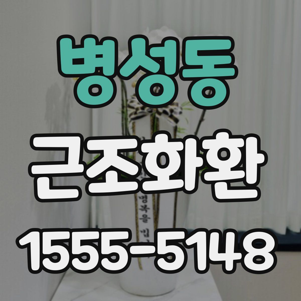 병성동 근조화환