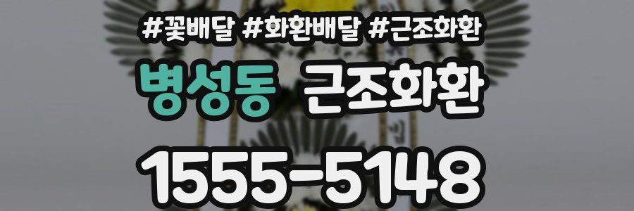 병성동 근조화환