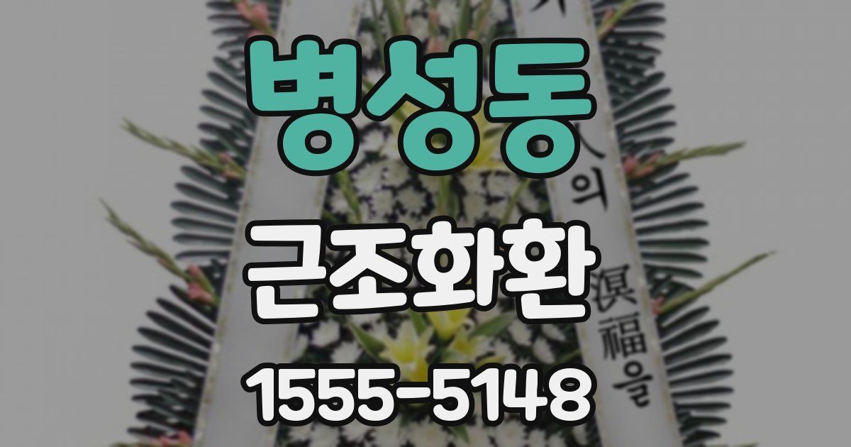 병성동 근조화환