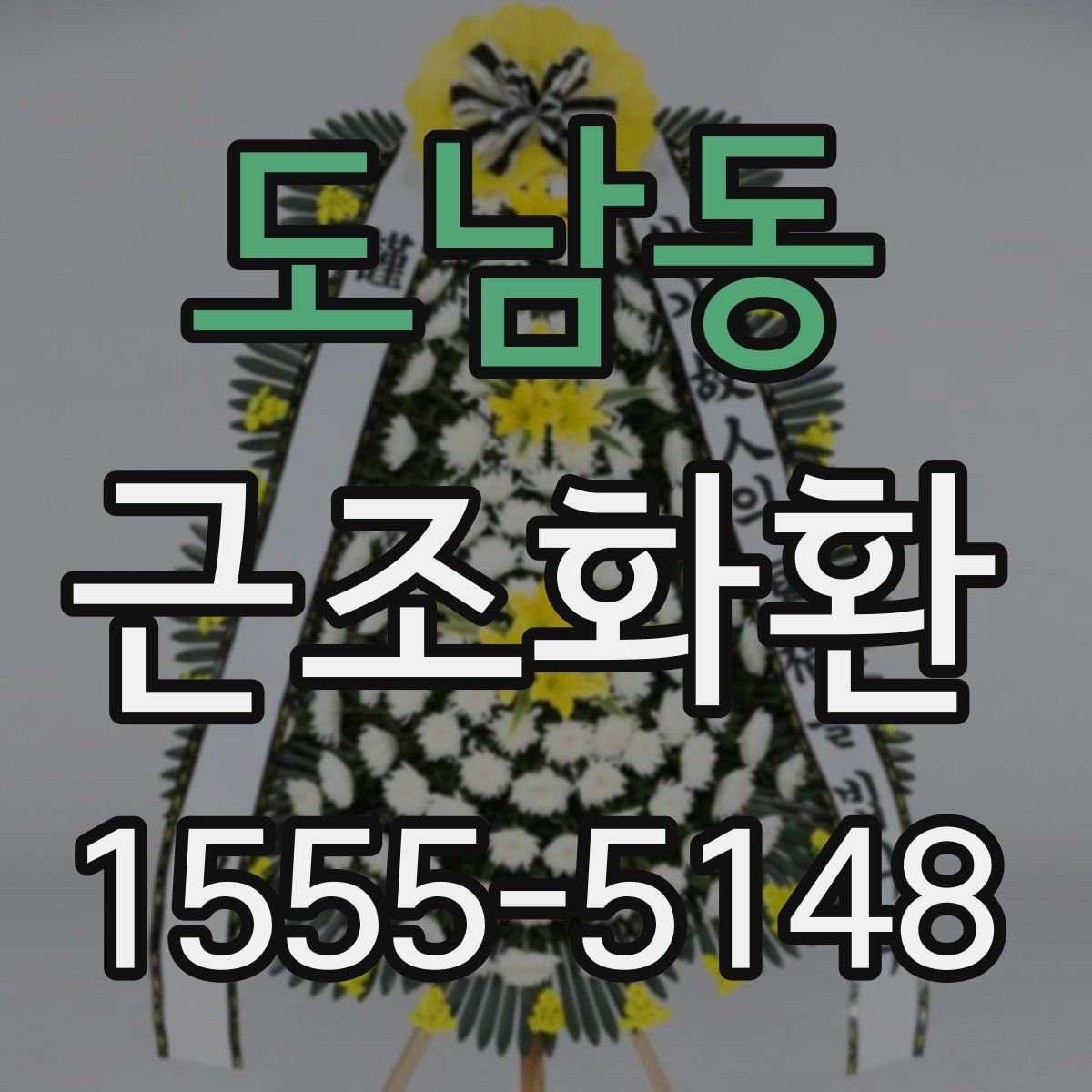 도남동 근조화환