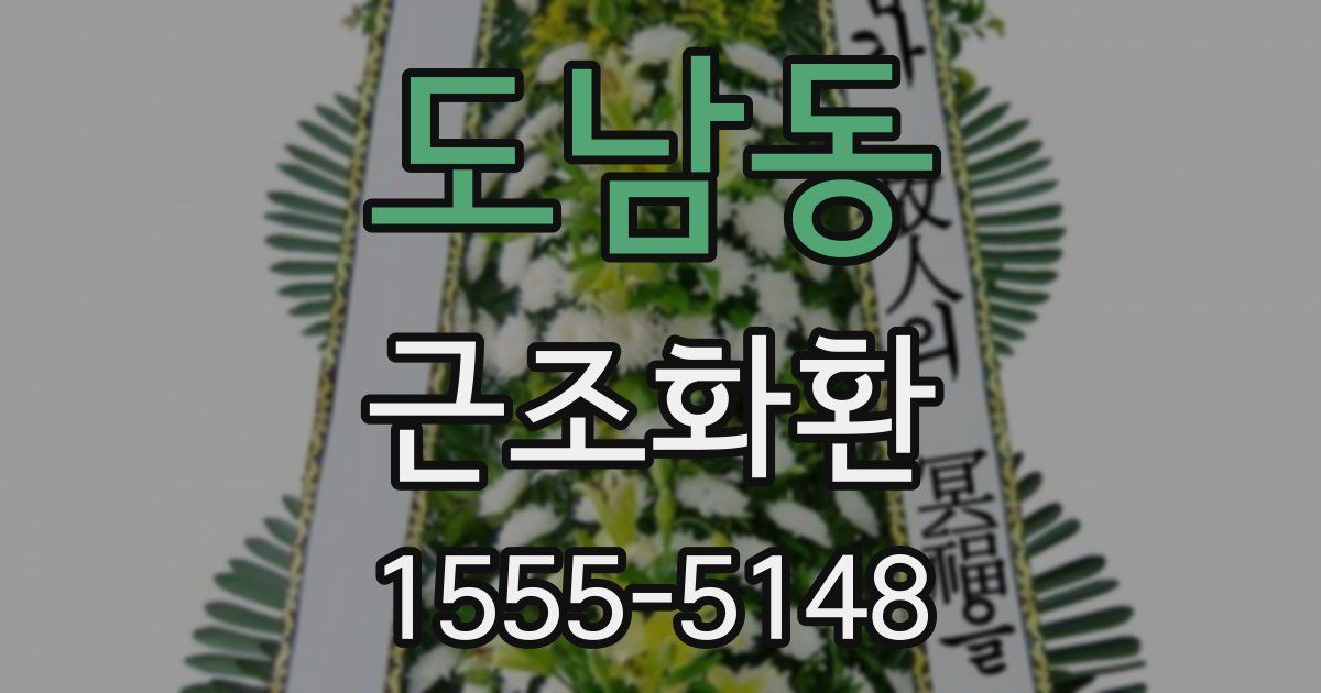 도남동 근조화환