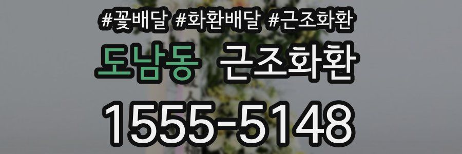 도남동 근조화환