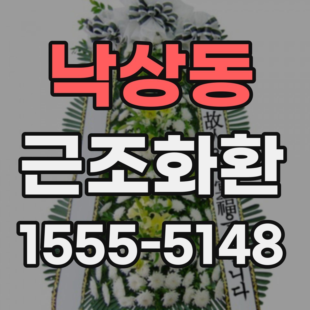낙상동 근조화환
