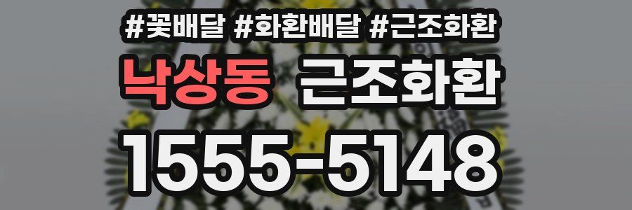 낙상동 근조화환