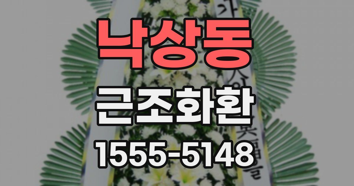 낙상동 근조화환