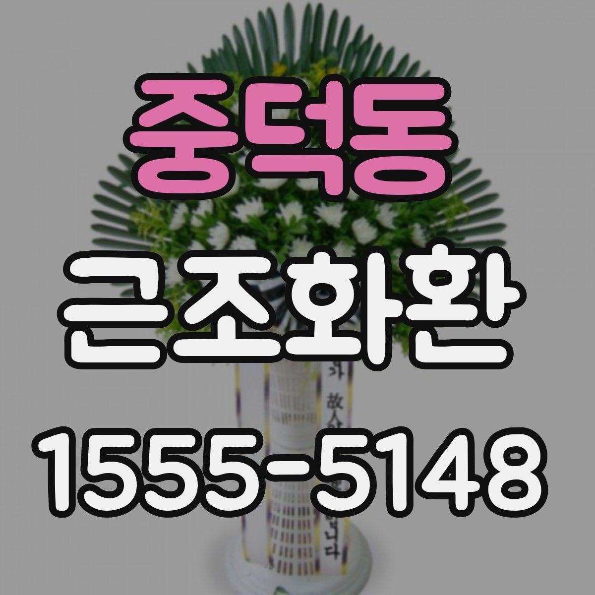 중덕동 근조화환