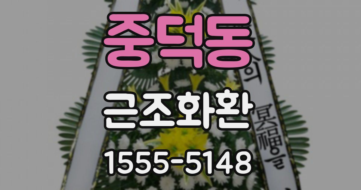 중덕동 근조화환