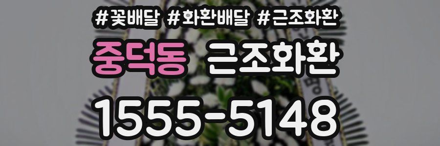 중덕동 근조화환