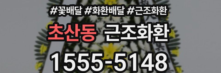 초산동 근조화환