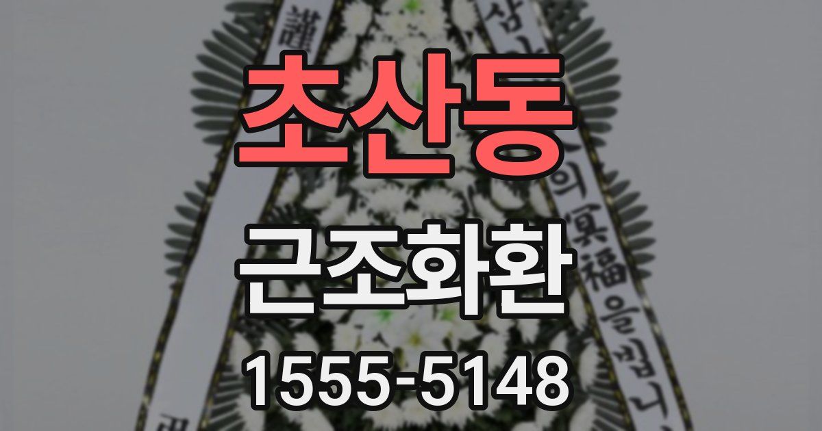 초산동 근조화환