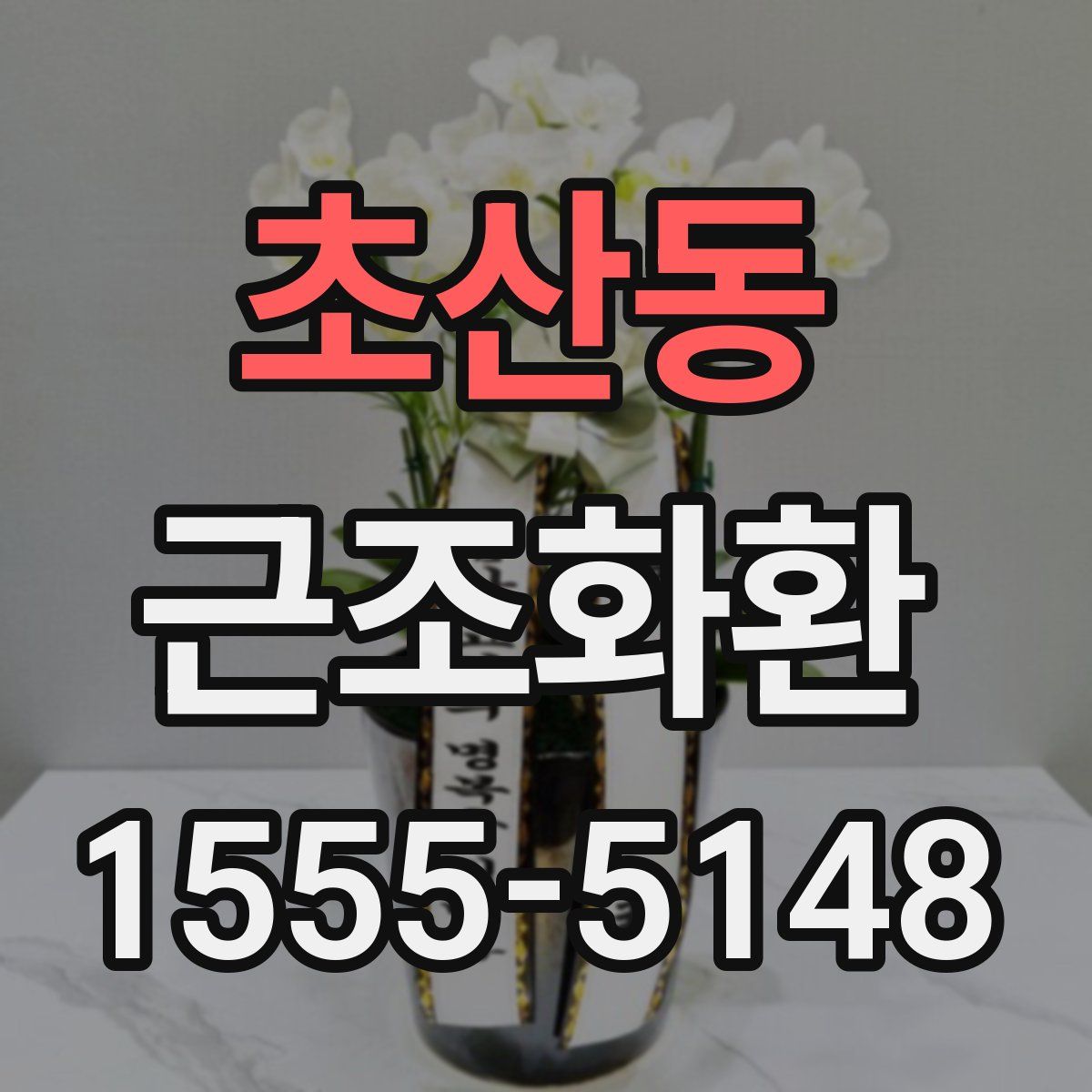 초산동 근조화환