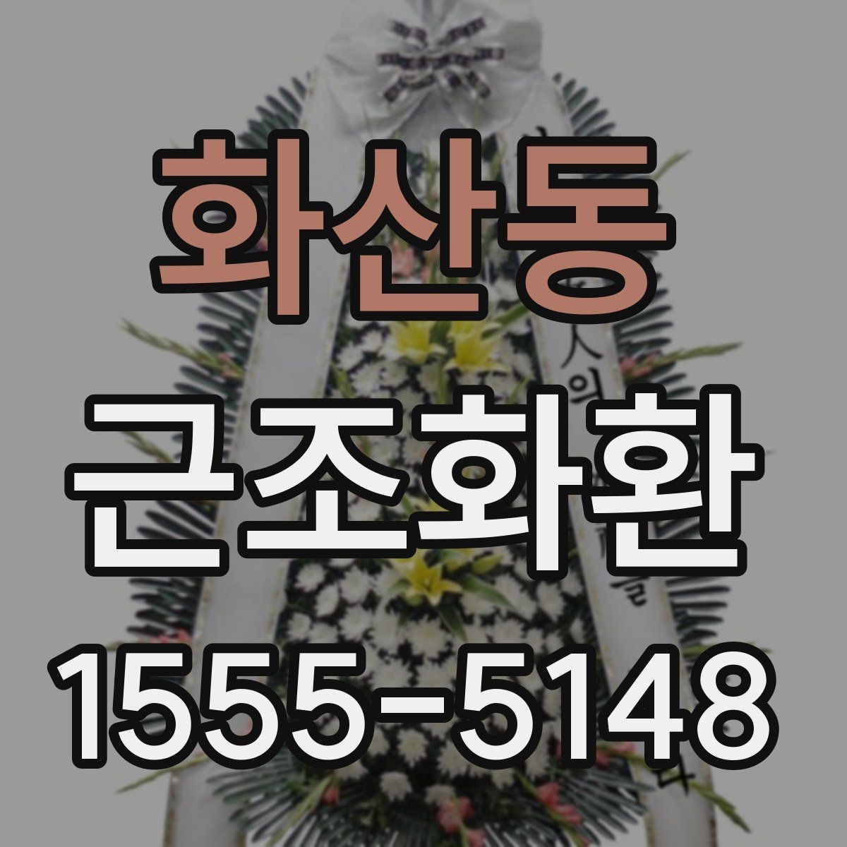 화산동 근조화환 리본 문구와 이름 표기 기본 안내