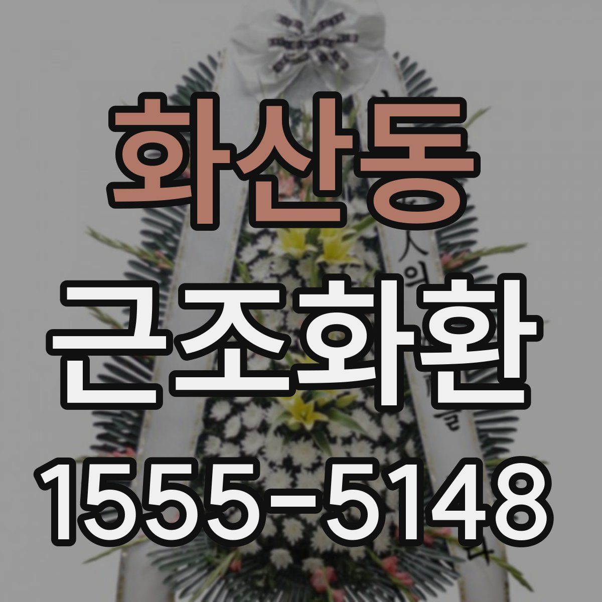화산동 근조화환