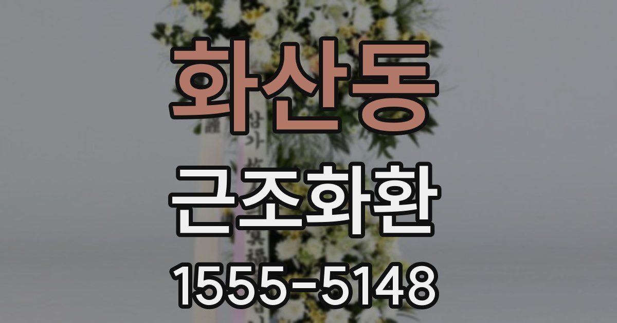 화산동 근조화환