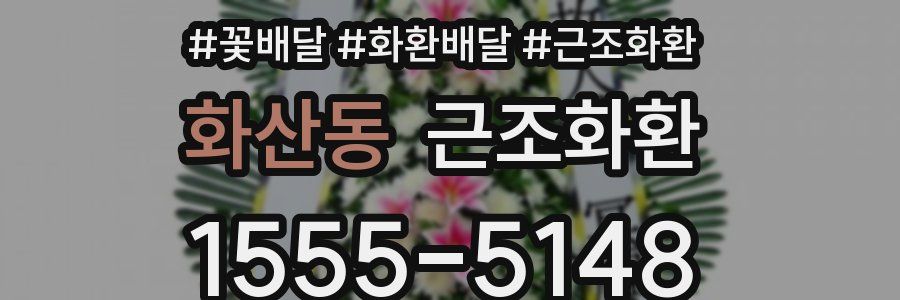 화산동 근조화환