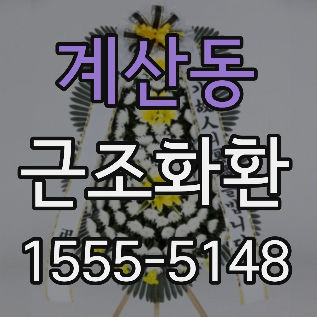 계산동 근조화환 접수 전 확인해야 할 시간과 장소 정보