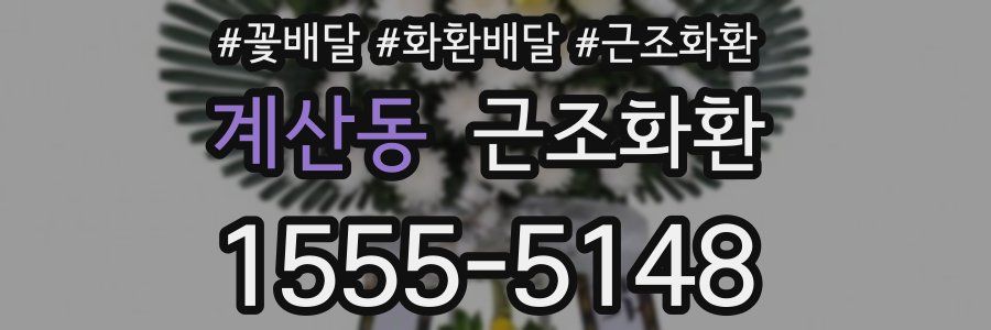 계산동 근조화환