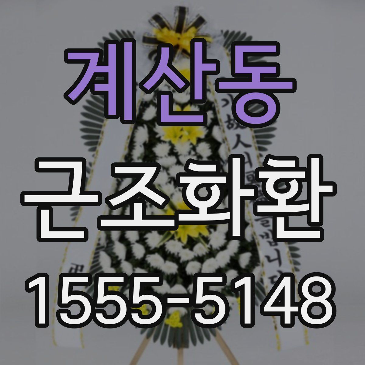 계산동 근조화환