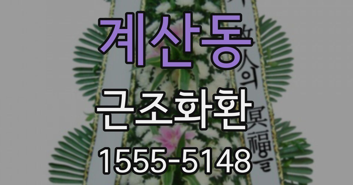 계산동 근조화환
