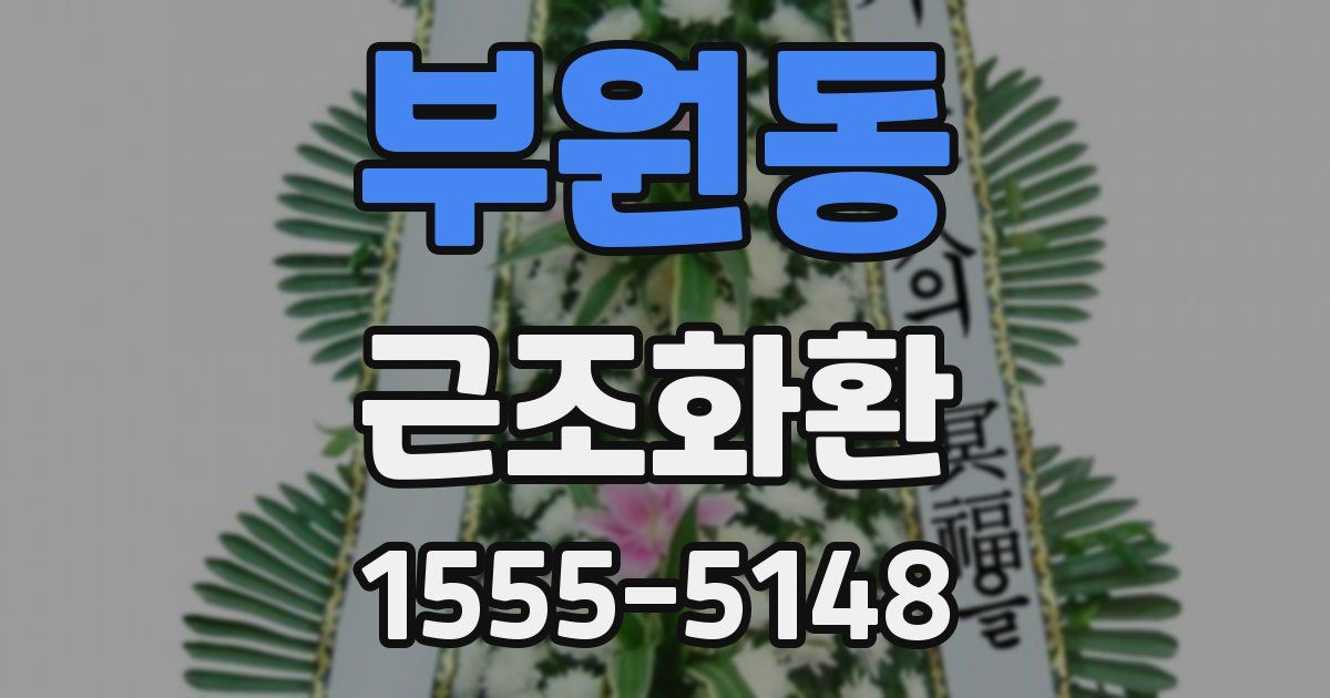 부원동 근조화환