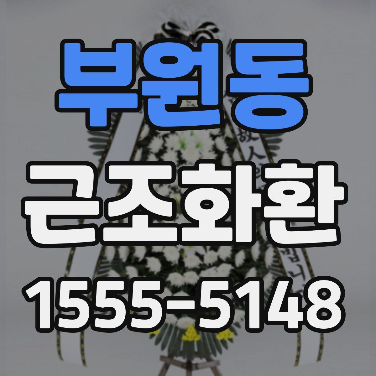 부원동 근조화환