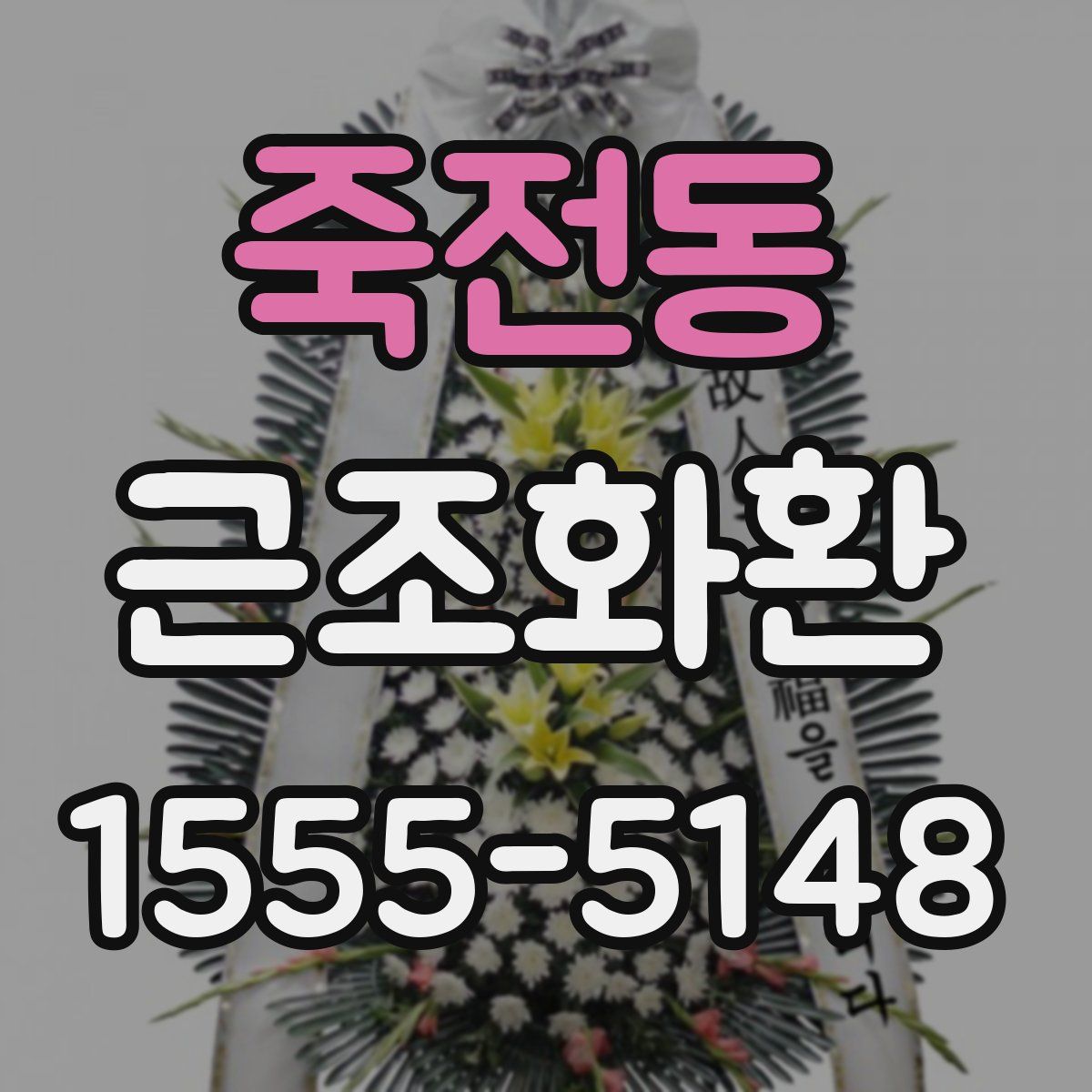 죽전동 근조화환