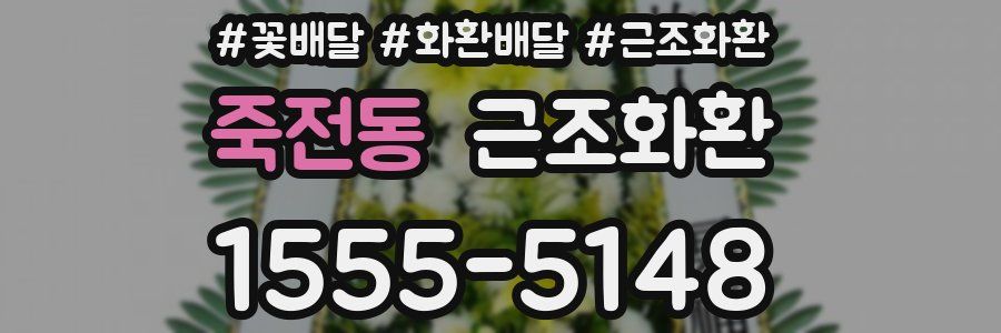 죽전동 근조화환