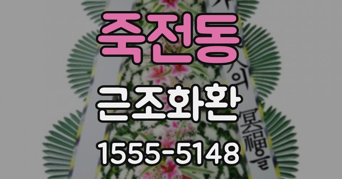 죽전동 근조화환